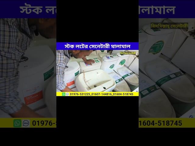 #অফার_মূল্যে #কমোড #বেসিন #সেনেটারি_ফিটিংস #পানির_কল #shorts #foysalvlogs #viralvideo #foryou #viral