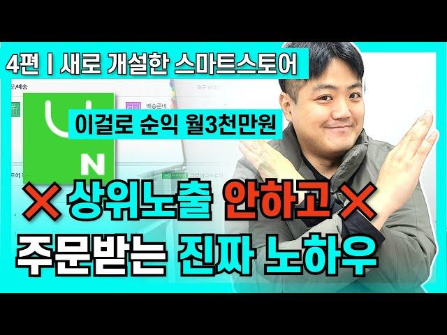 [4편] ‍️스마트스토어 상위노출 새로 개설한 스토어도 매출 올리는 가장 효율적인 방법 (초보자는 무조건 보세요)