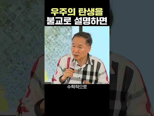 우주는 불교로 이루어져있다. #박문호박사