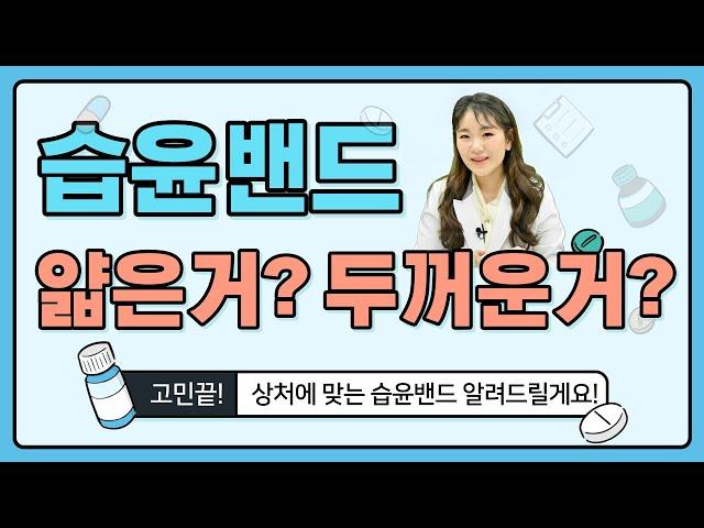 상처에 습윤밴드! 이렇게 쓰면 잘못쓰고 있는중!!  | 놀러와 약국 | 김정은 약사