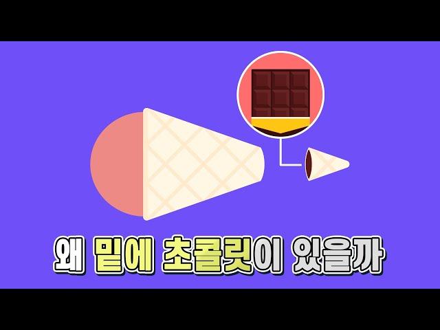 콘 아이스크림 끝에는 왜 초콜릿이 있을까