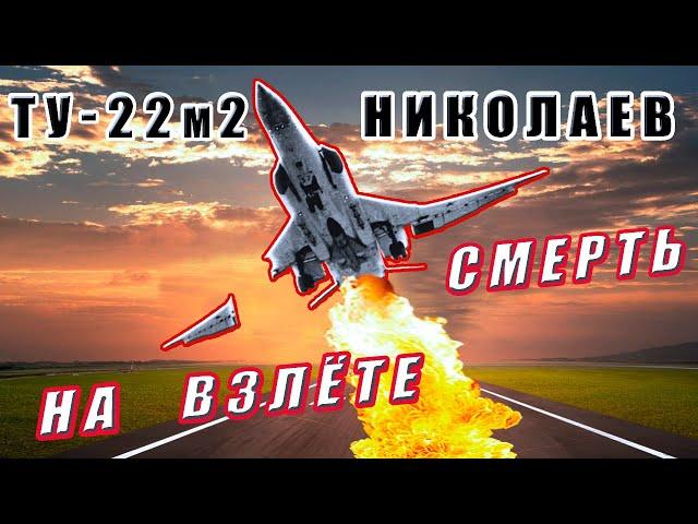 Accident of Tu-22m2. A wing broke off on takeoff. 04/12/1989 Nikolaev