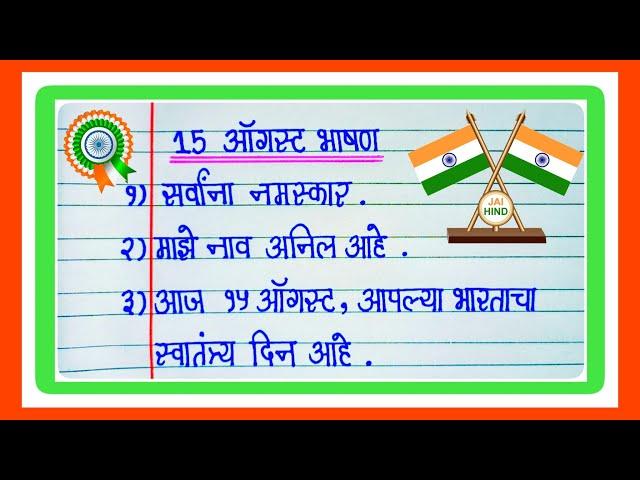 15 ऑगस्ट साठी खूप सोपे आणि सुंदर भाषण  | 15 August Speech In Marathi | Independence Day Speech