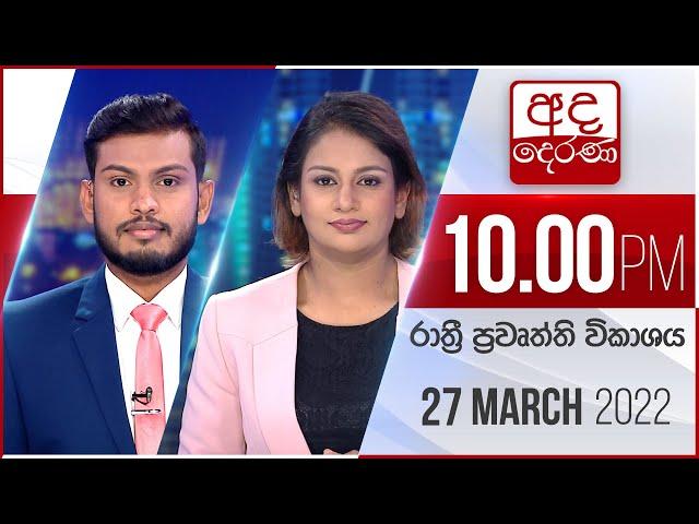 අද දෙරණ රාත්‍රී 10.00 පුවත් විකාශය - 2022.03.27 | Ada Derana Late Night News Bulletin