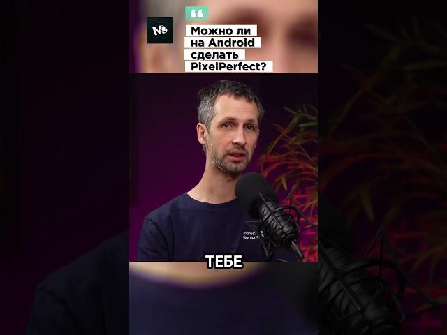 Pixel Perfect в Android: миф или реальность?