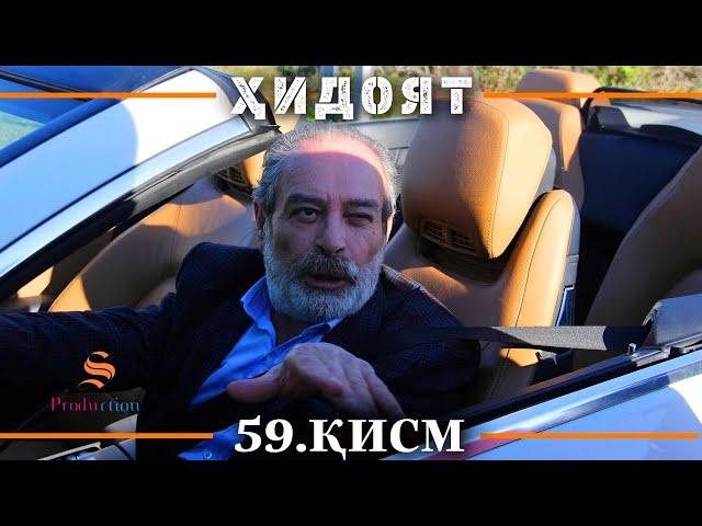 ХИДОЯТ КИСМИ 59 | СЕЗОНИ 2-юм