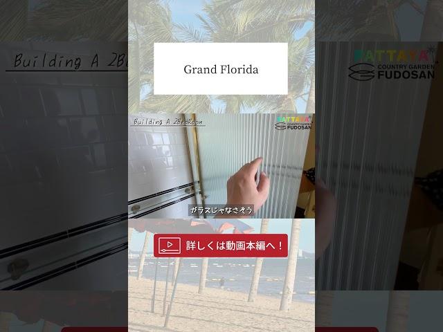 【パタヤ】リゾート気分を存分に味わいたい方へ！アメリカンデザインのお洒落なコンドミニアム【Grand Florida】#パタヤ #コンドミニア #海外移住 #shorts