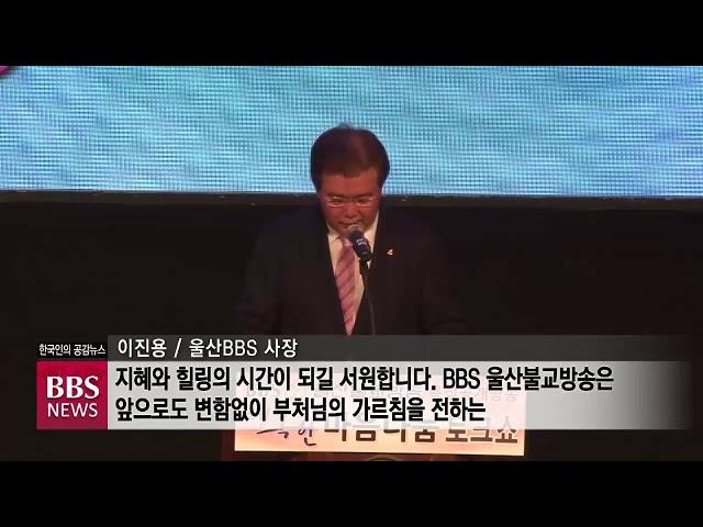 [BBS 뉴스] 울산BBS 행복한 마음나눔...‘마가스님과 이외수 작가 토크쇼’