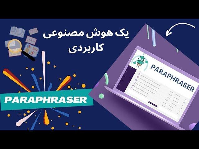 آموزش هوش مصنوعی پارافریزر: رایگان و کاربردی