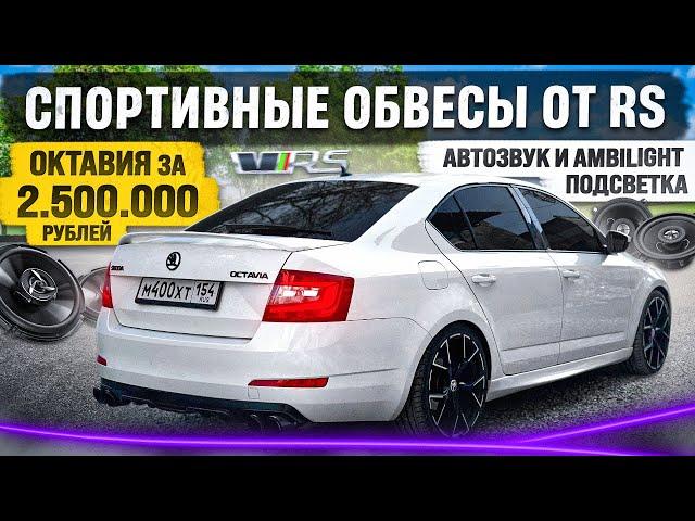 СПОРТИВНЫЕ ОБВЕСЫ ОТ RS. БЮДЖЕТНЫЙ АВТОЗВУК. AMBILIGHT ПОДСВЕТКА. ЭТО КОНЕЦ ПРОЕКТА!