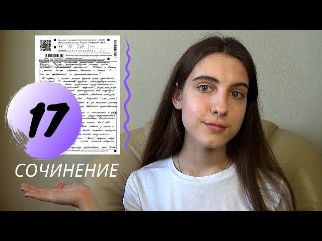 17 СОЧИНЕНИЕ ЕГЭ ЛИТЕРАТУРА / Структура, критерии, шаблоны