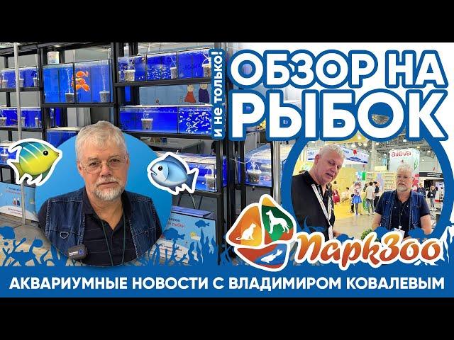 Аквариумные новости с Владимиром Ковалевым (20.10.2023). ПАРКЗОО 2023. МОСКВА.