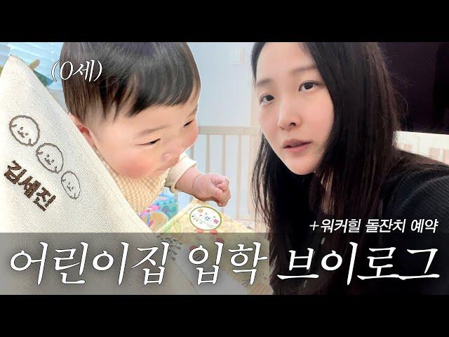 어린이집 입학｜10개월 0세반｜돌잔치 예약｜워커힐 명월관