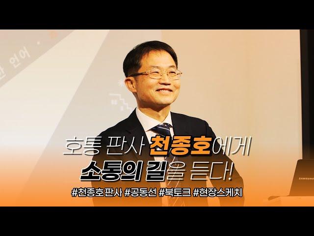 [두란노] 호통 판사 천종호에게 소통의 길을 듣다! ㅣ천종호 북토크 〈천종호 판사의 하나님 나라와 공동선〉  2023. 02