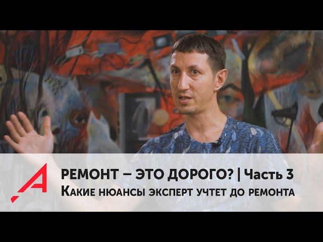 РЕМОНТ – ЭТО ДОРОГО? Часть 3. Какие нюансы профессионал учтет до ремонта