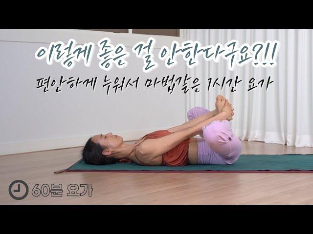 [구독자 요청] 누워서 하는 요가 / 1시간 후 놀라운 몸의 변화를 느껴보세요 / 60분 요가 / 60MIN. YOGA Lying On the Mat