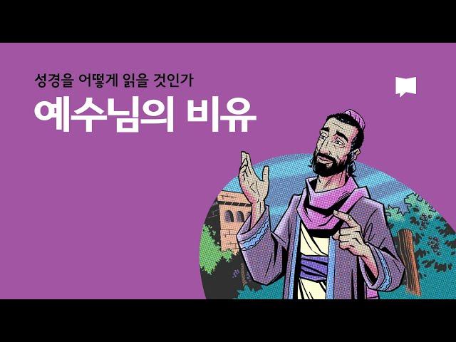 예수님의 비유 Parables of Jesus