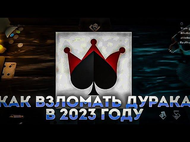 КАК ВЗЛОМАТЬ ПРИЛОЖЕНИЕ ДУРАК ОНЛАЙН В 2023 ГОДУ?