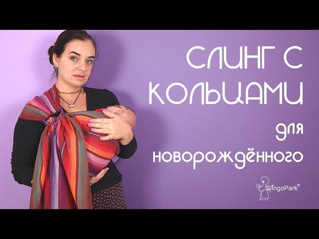 Слинг с кольцами для новорождённого - "Колыбелька" горизонтальное положение - Слингопарк