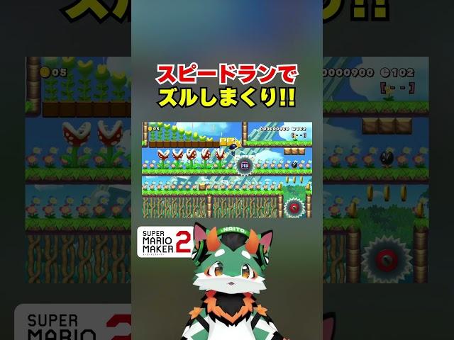 スピードランでズルしまくり！！ #マリオメーカー2 #コーダ #マリオ  #ぐっばいちゃ #スーパーマリオメーカー2