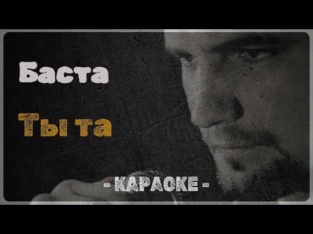 Баста - Ты та (Караоке)