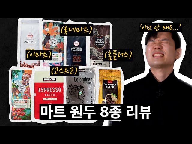 마트 원두는 정말 가성비가 좋을까?