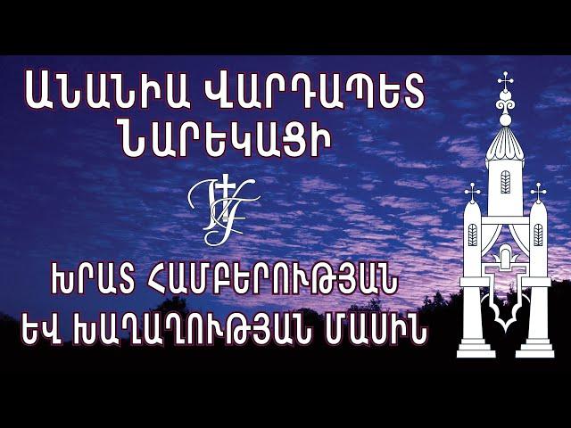 Ամեն դառնություն, բարկություն, զայրույթ, աղաղակ և հայհոյություն թող վերանա ձեզնից (Եփեսացիներ Դ. 31)