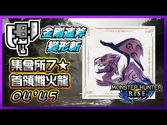 【MHRise】集会所7 首領雌火龍 斬擊斧 Solo《04'45》 / ヌシ・リオレイア スラッシュアックス ソロ / Apex Rathian Switch Axe