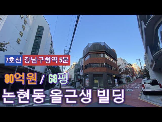 112.강남구 논현동 강남구청역 5분 올근생빌딩 80억원 매매