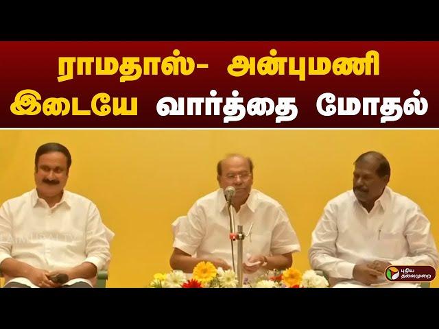 #BREAKING: ராமதாஸ்- அன்புமணி இடையே வார்த்தை மோதல் | PMK