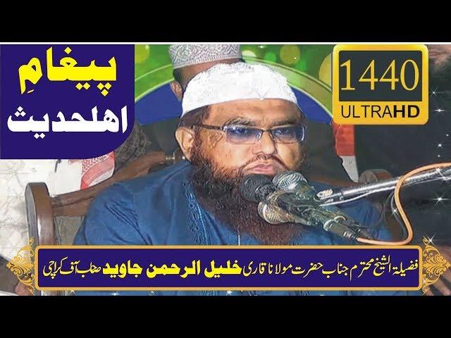 Paigham e Ahle Hadith by Molana Qari Khalil ur Rehman Jawaid | Chowk Azam Layyah [Ultra HD | 1440p]