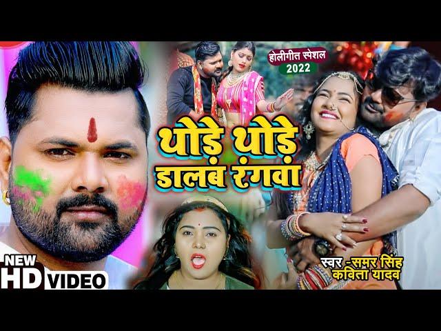 #VIDEO | थोड़े थोड़े डालब रंगवा | #Samar Singh & #Kavita Yadav का हिट वीडियो | Bhojpuri Holi Song 2022