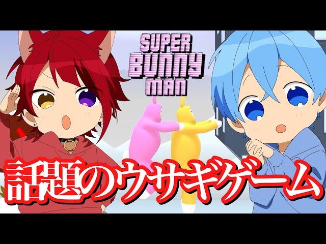 【Super Bunny Man】話題のウサギのゲームを二人でやったら腹筋崩壊したWWW【スーパーバニーマン】ころんくん 莉犬くん すとぷり