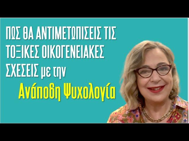 Πώς θα αντιμετωπίσεις τις τοξικές οικογενειακές σχέσεις | Agnes Alice Mariakaki