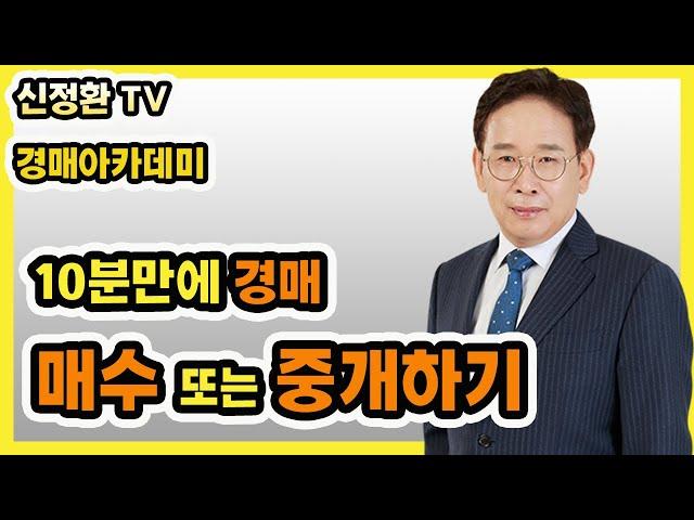 [경매] 경매물건, 매수하거나 중개하기