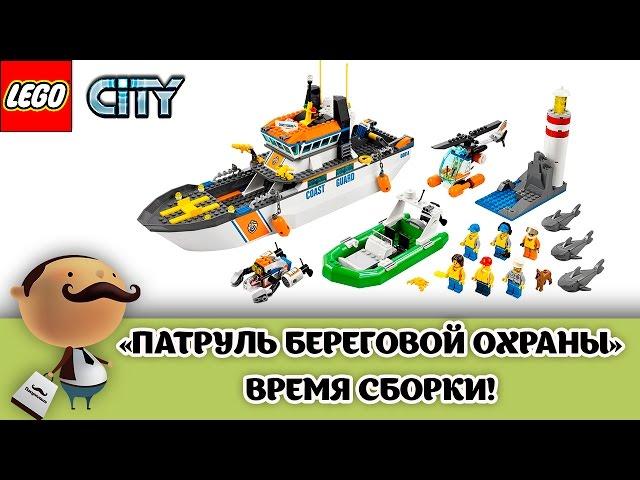 LEGO City 60014 Coast Guard Patrol - большой набор (сборка)