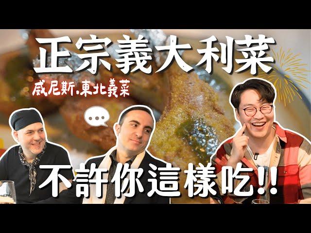 威尼斯人都吃什麼？正宗東北義大利料理吃法，義大利人不許你這樣吃【Ep2 東北義】| 胃公子 | 胃酸人生活