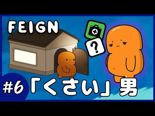 【Feign】#6 ヘイト管理の天才声優！ゴースト花江いきまーす！！！