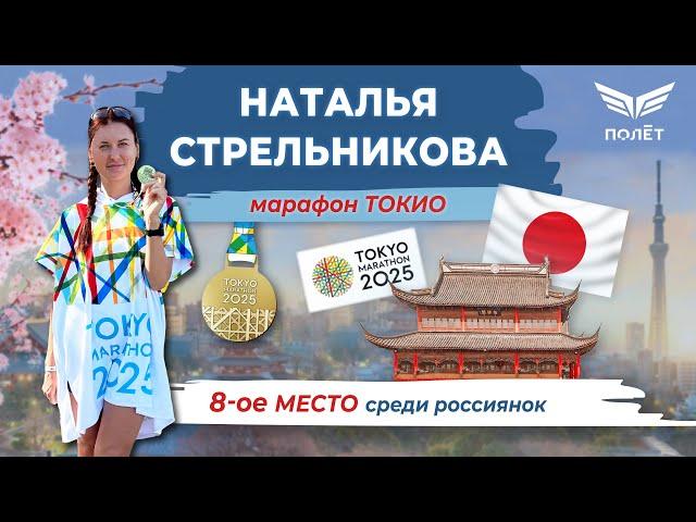 Марафон Токио 2025 | Наталья Стрельникова | Беговой клуб «Полёт»