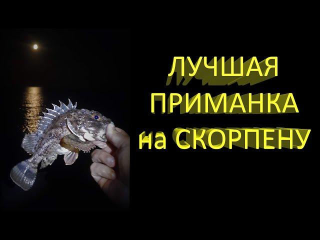  БЕШЕНЫЙ КЛЕВ на Черном море, в чем же СЕКРЕТ? Лучшая приманка на СКОРПЕНУ (1 ч). Рыбалка в Крыму 