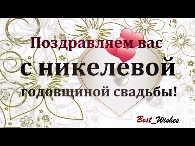 28 Лет Свадьбы Поздравление с Никелевой Свадьбой с годовщиной, Красивая Прикольная Открытка в Стихах