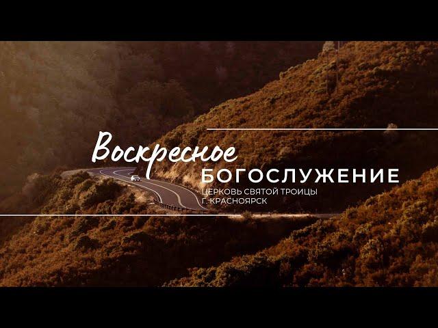 БОГОСЛУЖЕНИЕ 4 МАЯ l Церковь Святой Троицы  г. Красноярск