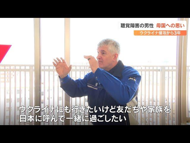 日本での定住を決断…聴覚障害のウクライナ避難民の思い　仕事とともに講演活動も　侵攻から3年