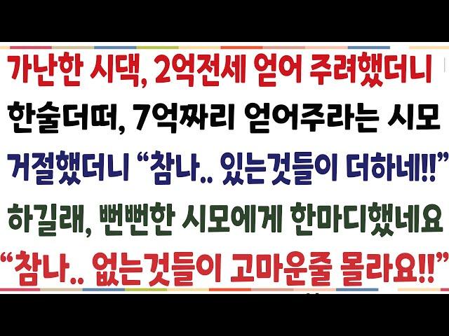 (반전신청사연)가난한 시댁 2억전세 얻어주려했더니 한술더떠 7억짜리 얻어주라는 시모 거절했더니 "거참..있는것들이 더하네" 거참 없는것들이 더해요[신청사연][사이다썰][사연라디오]