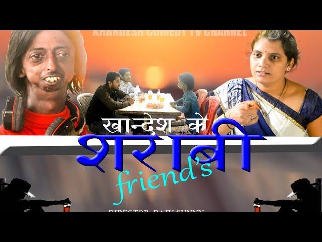 KHANDESH KE SHARAABI FRIEND - KHANDESH COMEDY | HINDI COMEDY