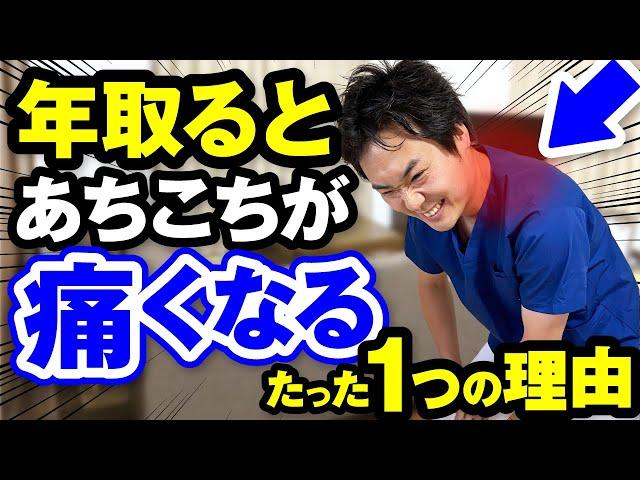 老化現象？マッサージは意味がない？体のあちこちが痛くなる本当の原因と解消するための重要なたった１つの理由