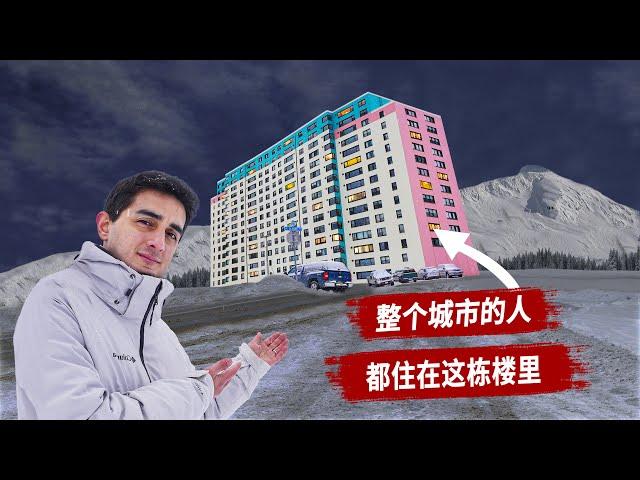 为什么这座城市的每个人都住在同一栋楼里？ 世界上最奇怪的城市：阿拉斯加惠蒂尔小镇