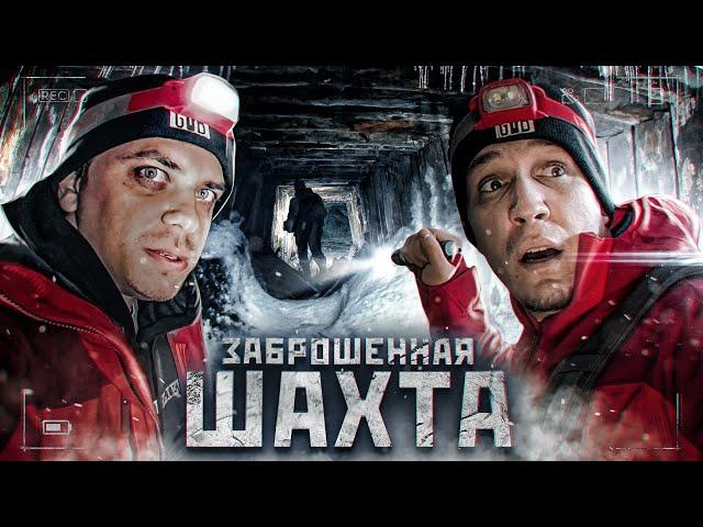 ПРОБРАЛИСЬ в ужасную ЗАБРОШЕННУЮ ШАХТУ + Utopia Show