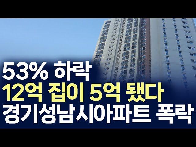 경기도 성남 아파트 폭락,53%하락 12억 집이 5억 됐다 (부동산 아파트 미분양 분양권 입주권 재개발 재건축)