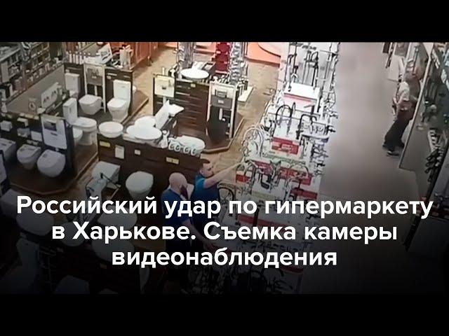 Удар по гипермаркету в Харькове. Съемка камеры видеонаблюдения